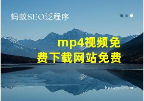 mp4视频免费下载网站免费