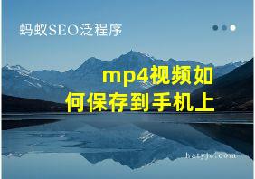 mp4视频如何保存到手机上