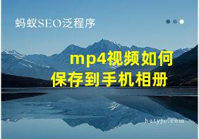 mp4视频如何保存到手机相册