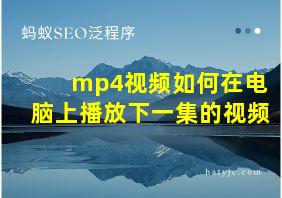 mp4视频如何在电脑上播放下一集的视频