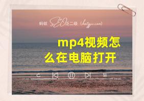 mp4视频怎么在电脑打开