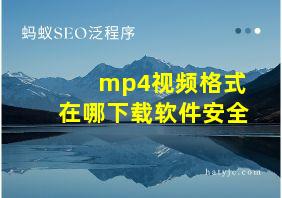 mp4视频格式在哪下载软件安全