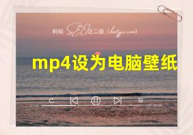 mp4设为电脑壁纸