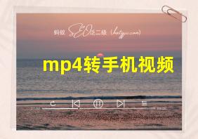 mp4转手机视频