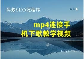 mp4连接手机下歌教学视频