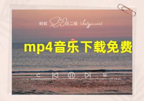 mp4音乐下载免费