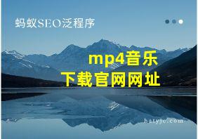 mp4音乐下载官网网址