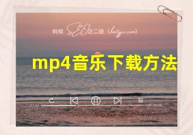 mp4音乐下载方法