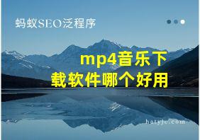 mp4音乐下载软件哪个好用