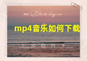 mp4音乐如何下载