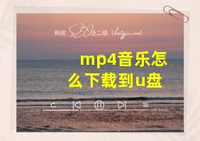 mp4音乐怎么下载到u盘