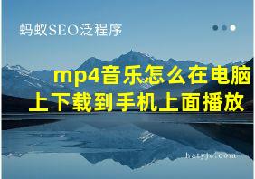 mp4音乐怎么在电脑上下载到手机上面播放