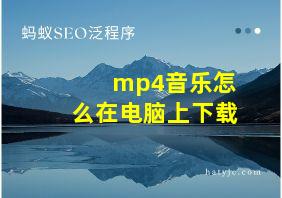 mp4音乐怎么在电脑上下载