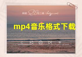 mp4音乐格式下载