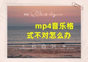 mp4音乐格式不对怎么办