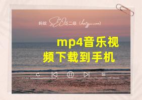 mp4音乐视频下载到手机