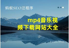 mp4音乐视频下载网站大全