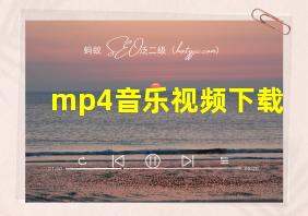 mp4音乐视频下载