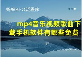 mp4音乐视频歌曲下载手机软件有哪些免费