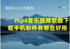 mp4音乐视频歌曲下载手机软件有哪些好用