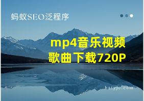 mp4音乐视频歌曲下载720P