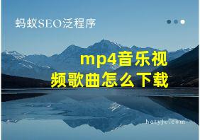 mp4音乐视频歌曲怎么下载