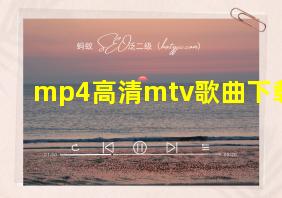 mp4高清mtv歌曲下载