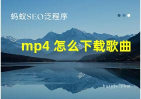 mp4 怎么下载歌曲