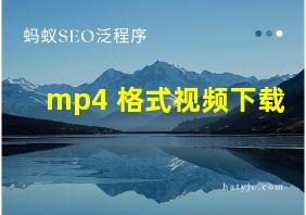 mp4 格式视频下载