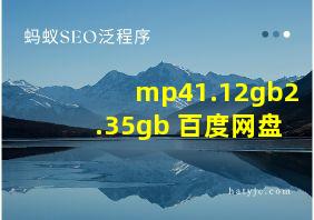 mp41.12gb2.35gb 百度网盘