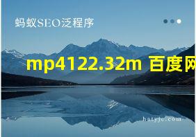 mp4122.32m 百度网盘