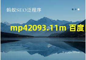 mp42093.11m 百度网盘