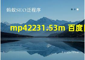 mp42231.53m 百度网盘