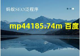 mp44185.74m 百度网盘