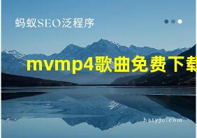 mvmp4歌曲免费下载