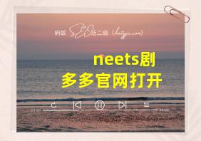 neets剧多多官网打开