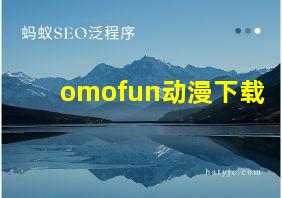 omofun动漫下载