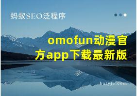 omofun动漫官方app下载最新版