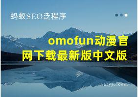 omofun动漫官网下载最新版中文版