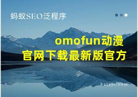 omofun动漫官网下载最新版官方