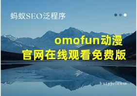 omofun动漫官网在线观看免费版