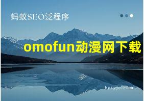 omofun动漫网下载