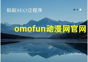 omofun动漫网官网