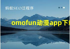 omofun动漫app下载