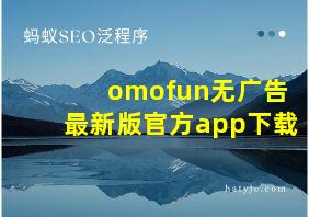 omofun无广告最新版官方app下载