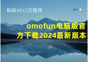 omofun电脑版官方下载2024最新版本