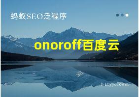 onoroff百度云