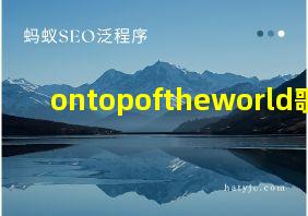 ontopoftheworld歌曲