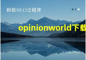 opinionworld下载