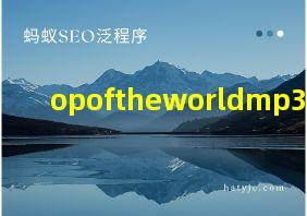 opoftheworldmp3下载